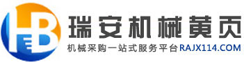 瑞安機(jī)械黃頁(yè)-包裝機(jī)械、印刷機(jī)械、塑料機(jī)械、食品設(shè)備網(wǎng)